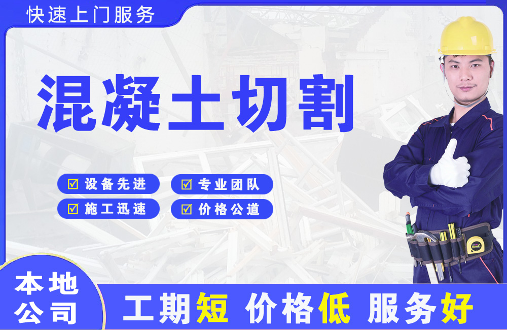 新民混凝土切割